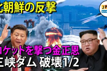 【三峡ダム11月3日】...金正恩大統領は三峡ダムを破壊するためにミサイル発射を命じ。 - 中国省重慶市：暴雨、地滑り - 中国政府は食べたり眠ったりすることはできません