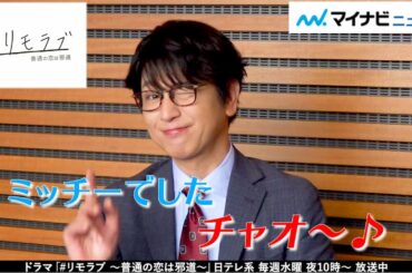 及川光博、『＃リモラブ』で再共演の江口のりことは「共に戦った仲間のように仲良く…」『＃リモラブ 〜普通の恋は邪道〜』インタビュー後編