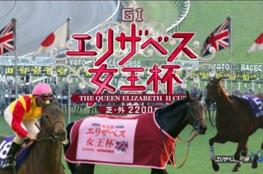 エリザベス女王杯 過去10年最後の直線(2008~2017)