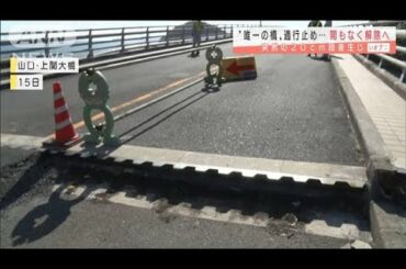 “20センチの段差”山口・上関大橋が通行止め解除へ(2020年11月18日)