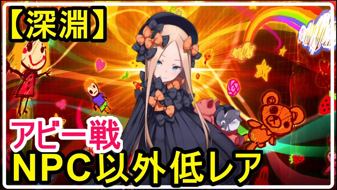 Fgo攻略 深淵 幕外 異神どもの海1 5 アビゲイル戦 Npc以外低レアでクリア ノーチラスイベント Tkhunt