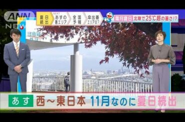 【全国の天気】西～東日本で11月なのに夏日続出(2020年11月18日)