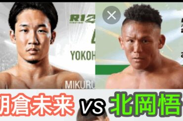 朝倉未来vs北岡悟！Rizin想像してみた