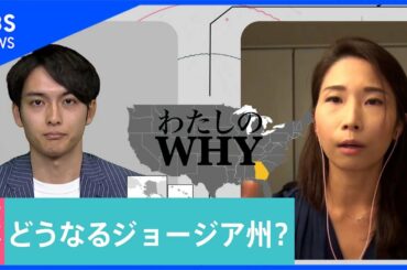 米大統領選、どうしてジョージア州が注目なの？現地記者に聞きました【わたしのWHY・小林廣輝】