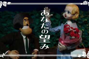 あなたの望み Your Wish