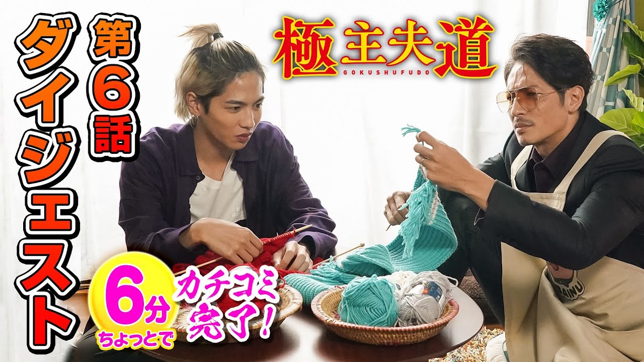 日曜ドラマ『極主夫道』第6話ダイジェスト【6分でカチコミ完了!】毎週日曜よる10時30分 日曜ドラマ『極主夫道』第6話ダイジェスト【6分でカチコミ完了!】毎週日曜よる10時30分