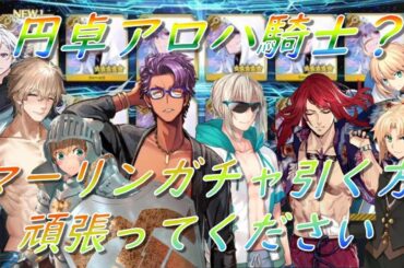 【FGO】マーリンガチャ引く方頑張ってください　アロハ騎士イベント攻略【初心者さん・初見さん大歓迎】