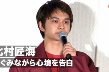 北村匠海「僕は可哀そうな奴ではない」伊藤健太郎の逮捕を受け心境を告白『とんかつDJアゲ太郎』初日舞台あいさつ