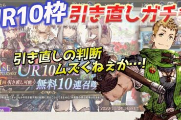 【FFBE幻影戦争】UR10枠確定引き直し可という至高のガチャを引いていく