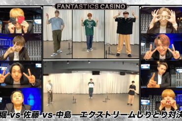 【FANTASTICS カジノ】第13ピリオド〜episode 2〜