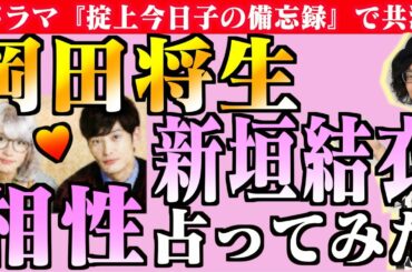 新垣結衣と岡田将生の相性を占った結果衝撃的な事実が判明！デートではイライラする仲！？