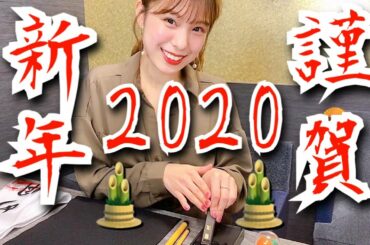 【2020年】新年の抱負を書き初めで発表します！【謹賀新年】