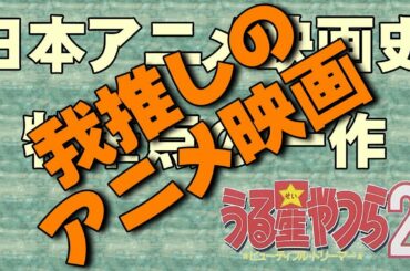 【紹介編】うる星やつら２ ビューティフル・ドリーマー【我推し】