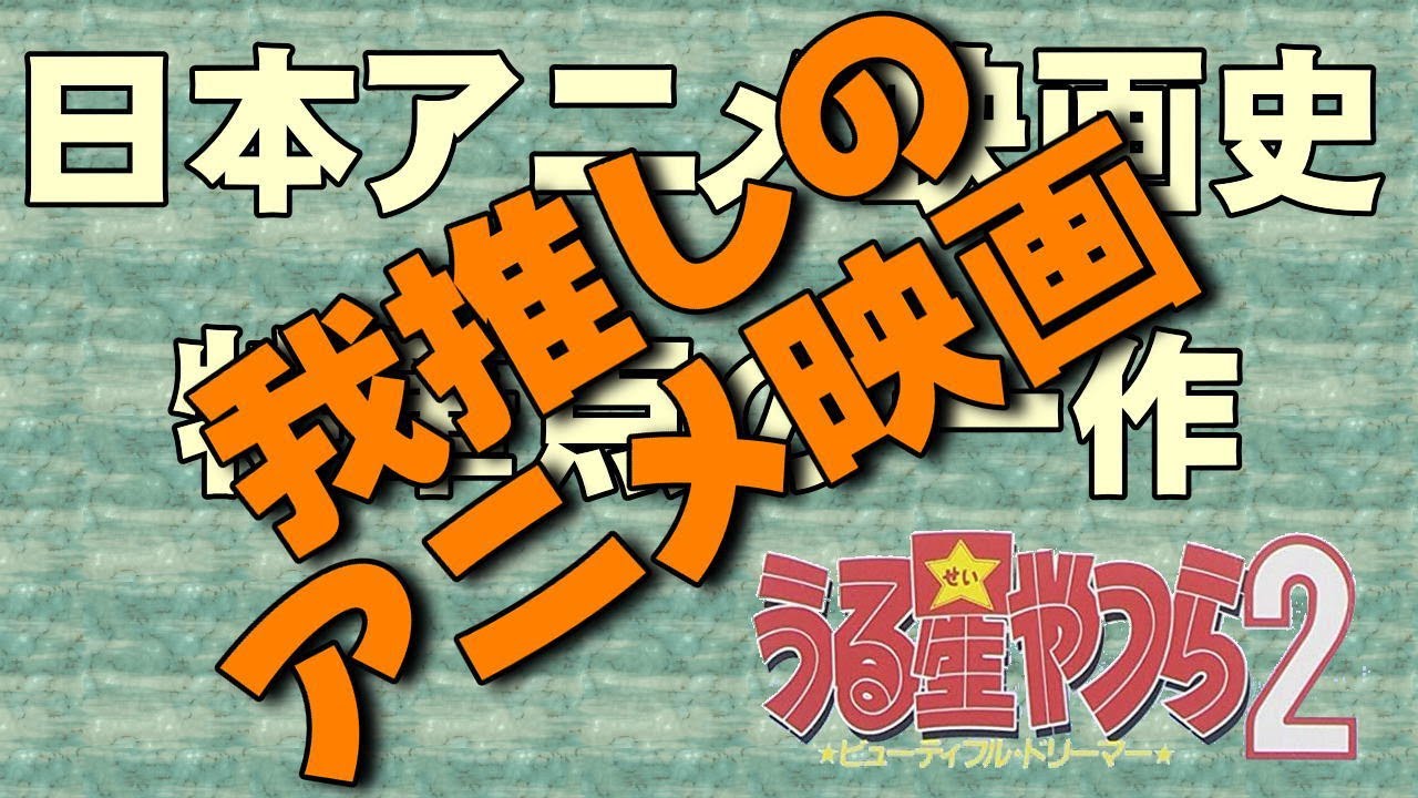 【紹介編】うる星やつら2 ビューティフル・ドリーマー【我推し】 【紹介編】うる星やつら2 ビューティフル・ドリーマー【我推し】