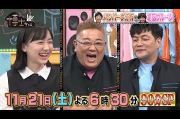 【サンドウィッチマン&芦田愛菜の博士ちゃん】2020年11月21日（土）放送！