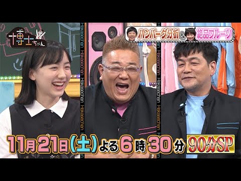 【サンドウィッチマン&芦田愛菜の博士ちゃん】2020年11月21日（土）放送！