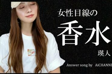 【女性目線の】香水/瑛人 アンサーソング「ドルチェ＆ガッバーナの香水もそうさせるの」full covered by AiCHANNEL　♪解説動画も是非みてください♪替え歌　カバーソング