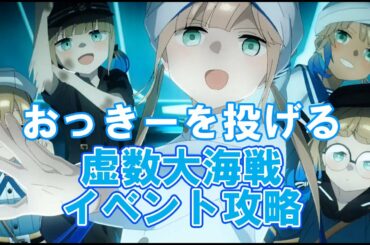 【FGO】イベント最終更新　今日もおっきーを投げて攻略【新規さん・初見さん大歓迎】
