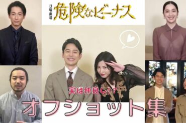 「危険なビーナス」撮影裏では和気あいあい♡妻夫木聡、吉高由里子、ディーン・フジオカ、中村アン、R指定