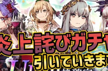 【FFBE幻影戦争】炎上騒動で実施された詫びガチャ引いていきます【WAR OF THE VISIONS】