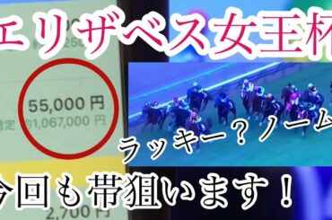 【競馬】#22.今回も帯狙い！エリザベス女王杯 GⅠ