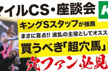 マイルＣＳ 2020 【予想】２強を脅かす絶対に買うべき「超穴馬」とは？座談会で徹底解説！