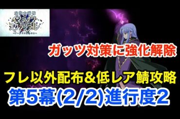 【FGO】第5幕(2/2)進行度2 NPC以外配布＆低レア鯖で攻略【虚数大海戦イマジナリ･スクランブル ～ノーチラス浮上せよ～】