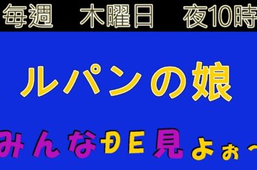 今夜22時　ルパンの娘 を見る配信　#ルパンの娘 #TV見る配信