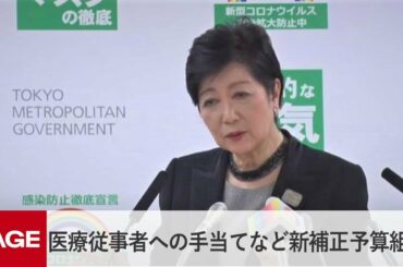 小池都知事「医療従事者への手当てなど新たな補正予算を組む」（2020年11月6日）