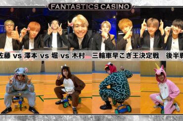 【FANTASTICS カジノ】第11ピリオド〜episode 2〜
