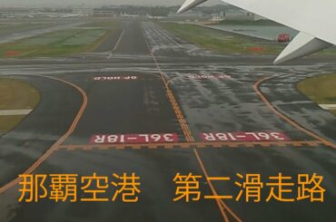 那覇空港 第二滑走路(北側からの着陸) 那覇空港 第二滑走路(北側からの着陸)