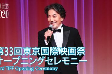第33回東京国際映画祭 オープニングセレモニー  33rd TIFF Opening Ceremony