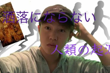 進化の過程で確実にいじられている　"人類の起源"　前編