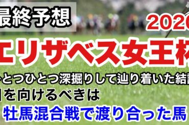 エリザベス女王杯2020【最終予想】牝馬限定戦で目を向けるべき本質について考えました。