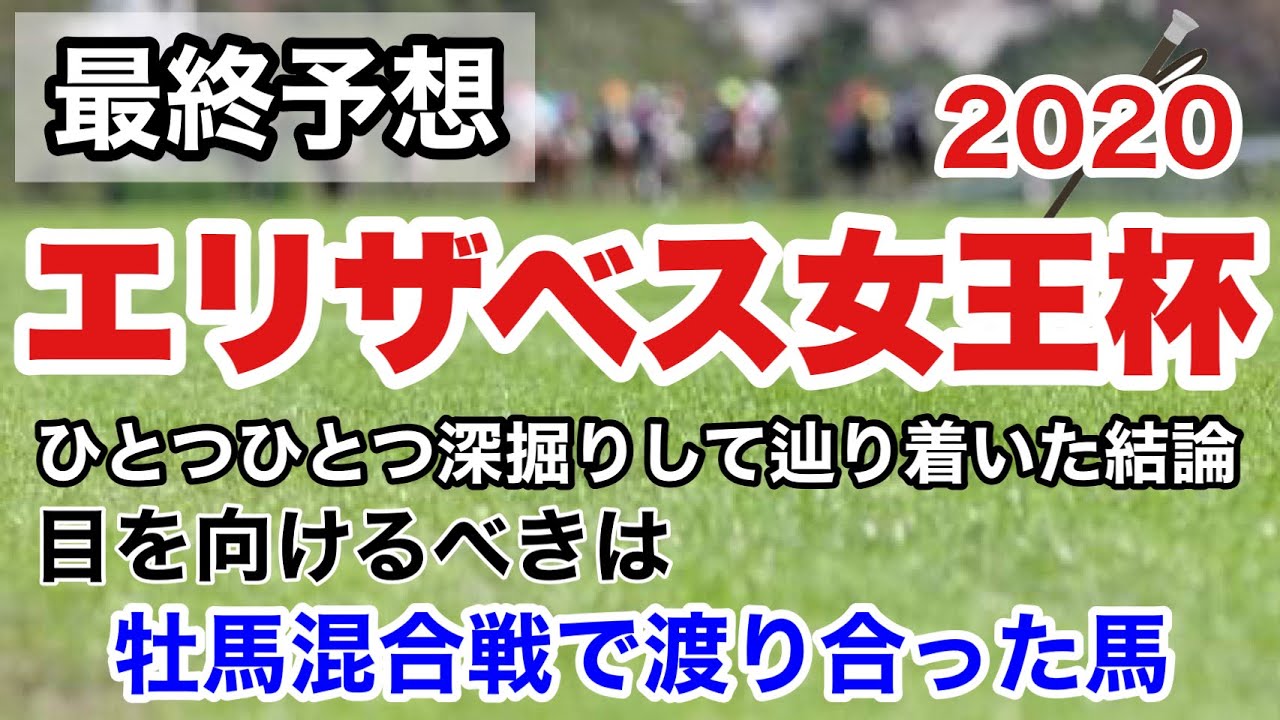 エリザベス女王杯2020【最終予想】牝馬限定戦で目を向けるべき本質について考えました。 エリザベス女王杯2020【最終予想】牝馬限定戦で目を向けるべき本質について考えました。