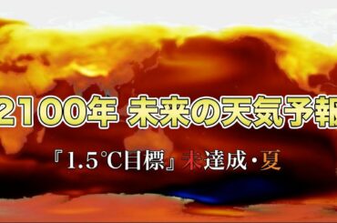 2100年 未来の天気予報 『1.5℃目標』未達成・夏