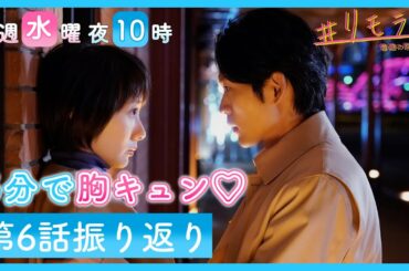 【５分で胸キュン💛】水曜ドラマ「＃リモラブ」第６話振り返り！#私が草モチです！＃ついにカミングアウト