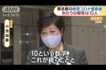 東京都の新型コロナ感染者　きのうの報告は10人(20/05/14)