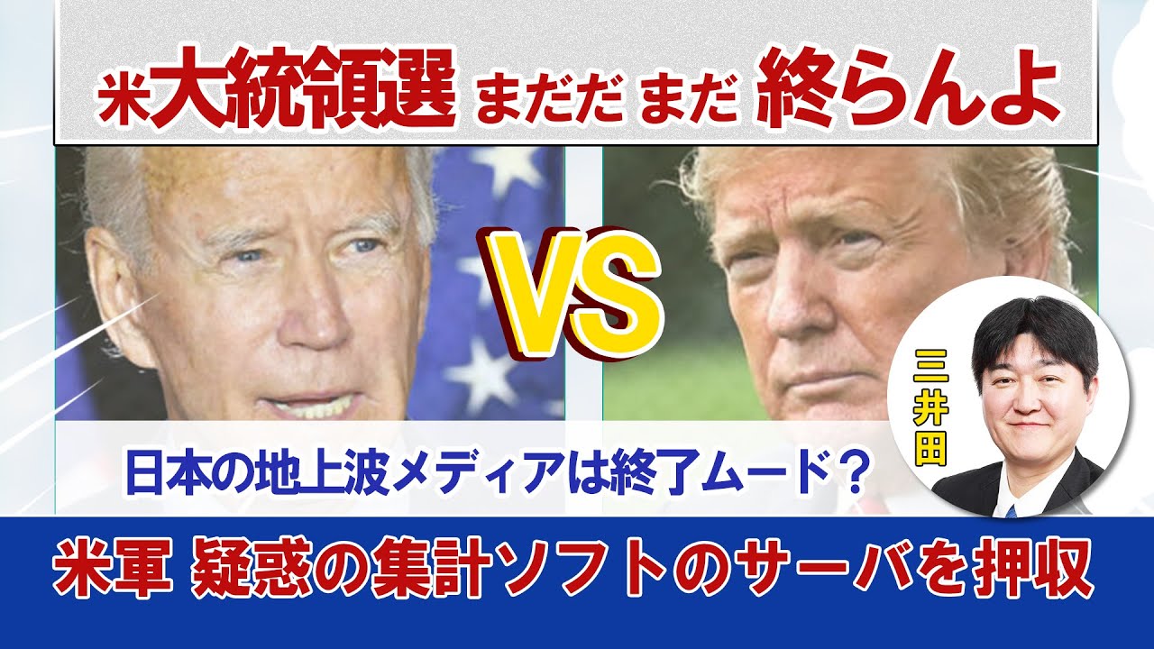 2020年アメリカ大統領選挙はまだ終わっていない 日本の地上波メディアは終了ムード アメリカでは大規模なデモ Tkhunt 2020年アメリカ大統領選挙はまだ終わっていない 日本の地上波メディアは終了ムード アメリカでは大規模なデモ Tkhunt