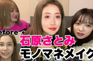 【ガチ別人】ありしゃんが石原さとみに大変身