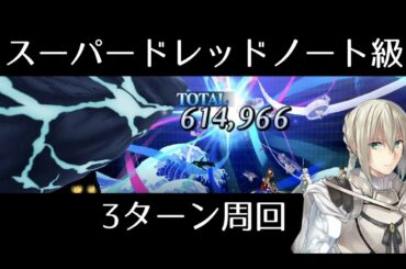 【FGO】スーパードレッドノート級3ターン周回｜ノーチラスイベント