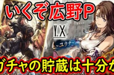 【FFBE幻影戦争】いくぞ広野P―――ガチャの貯蔵は十分か【FF10ユウナ・バハムート取る】【WAR OF THE VISIONS】
