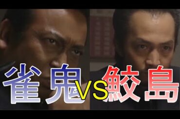 雀鬼VS鮫島　イカサマ勝負