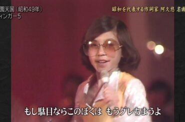 学園天国／フィンガー5