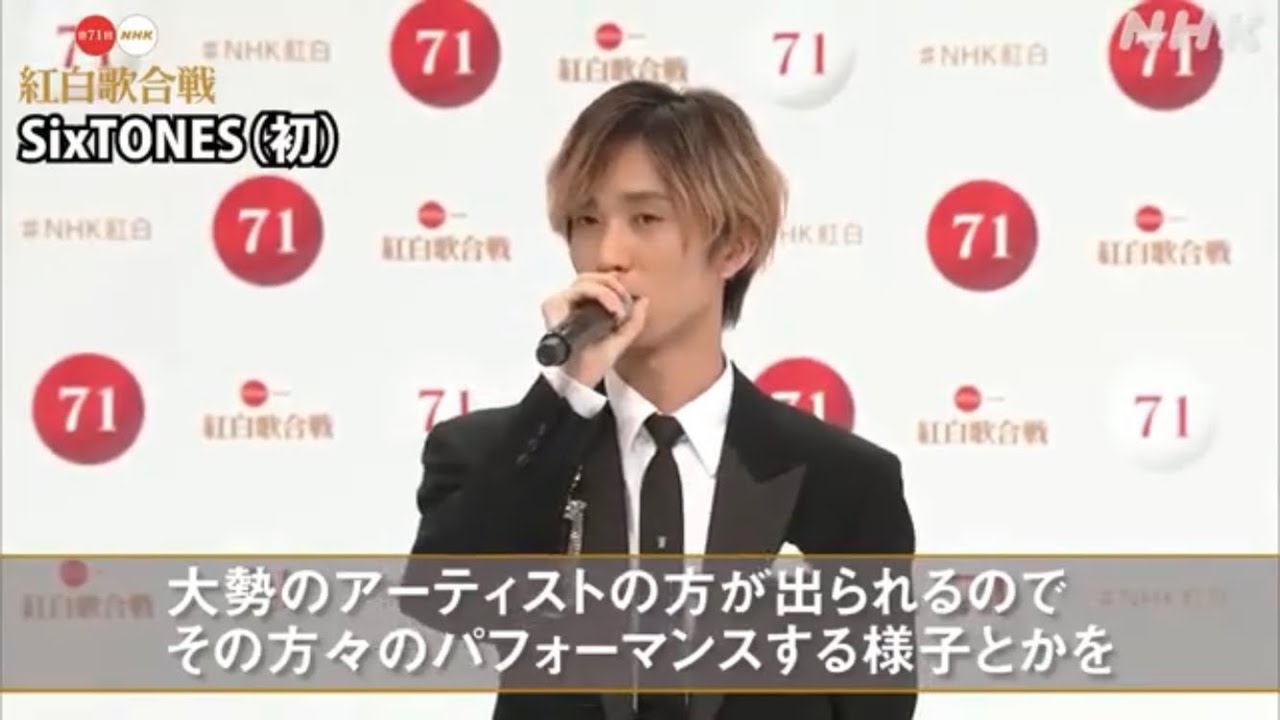 SixTONES 2020 紅白歌合戦　記者会見