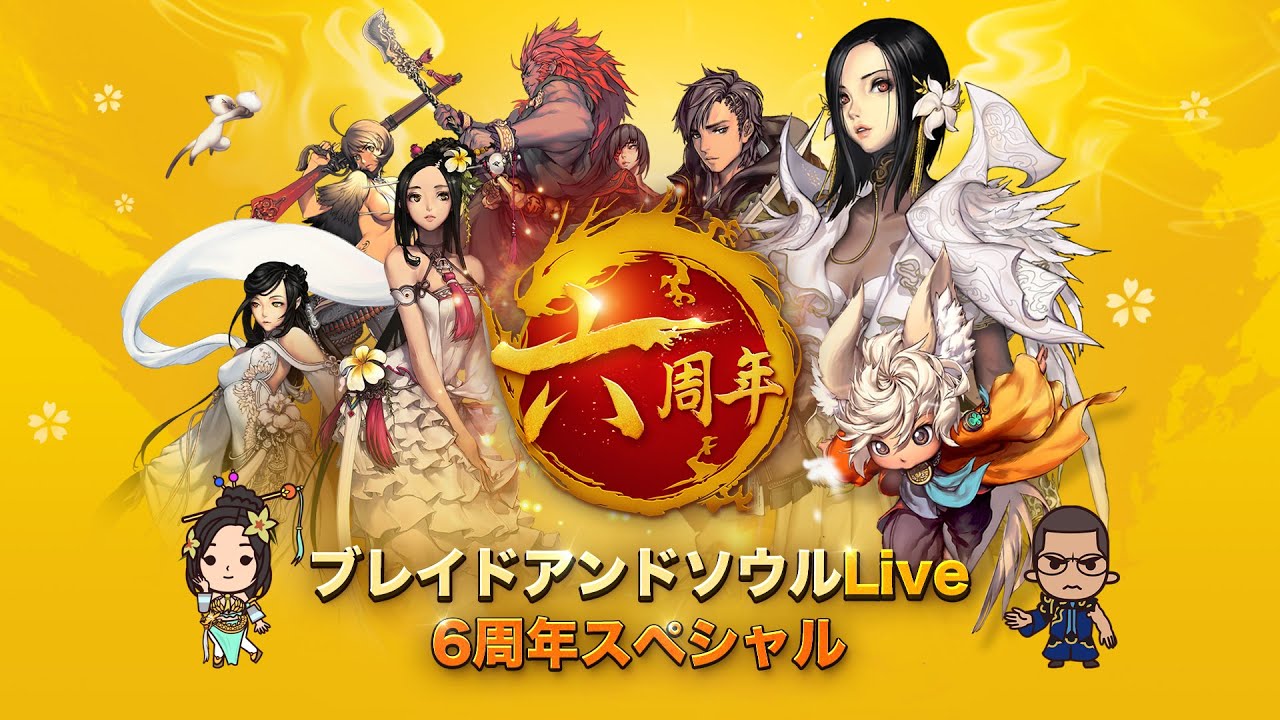 ブレイドアンドソウル6周年生放送