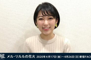 黒沢ともよ「メル・リルルの花火」メッセージ