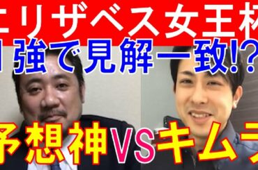 【エリザベス女王杯2020】1強で見解一致！？予想神「スガダイ」と競馬プロファイラー「キムラヨウヘイ」の特注馬大公開！