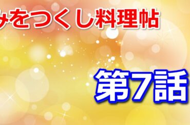 みをつくし料理帖 第7話 「ふっくら鱧（はも）の葛叩き」