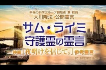 エル・カンターレの「サム・ライミ守護霊の霊言—映画『夜明けを信じて。』参考霊言—」